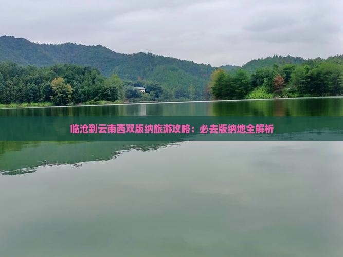 临沧到云南西双版纳必去地