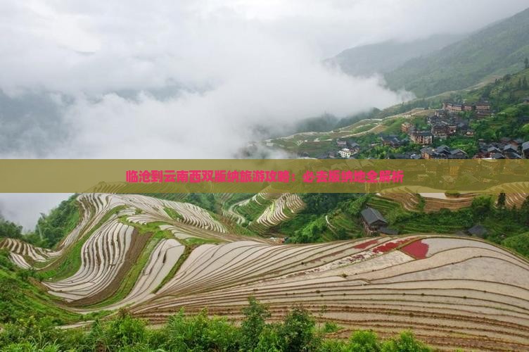 临沧到云南西双版纳必去地