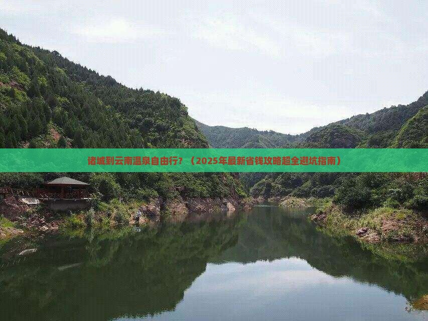 诸城到云南温泉自由行 诸城到云南温泉自由行