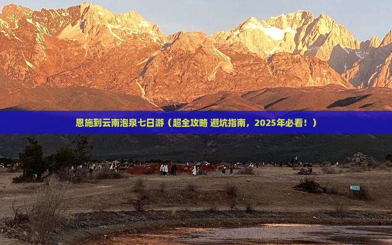 恩施到云南温泉七日游