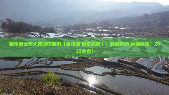 随州到云南大理团体旅游