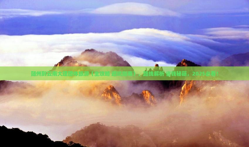 随州到云南大理团体旅游