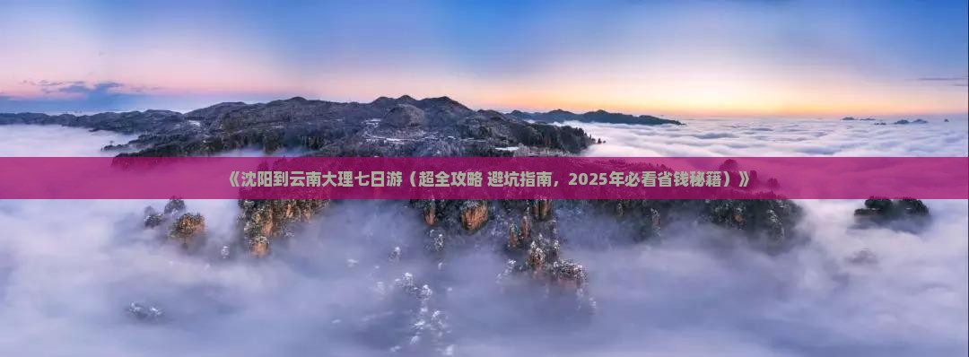 沈阳去云南大理七日游