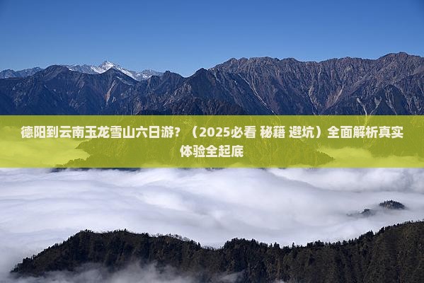 德阳到云南玉龙雪山六日游
