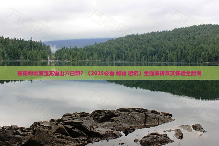 德阳到云南玉龙雪山六日游