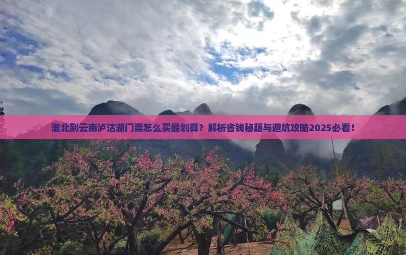 淮北到云南泸沽湖门票