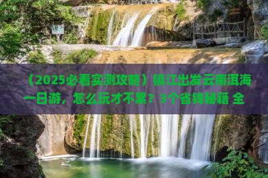 镇江到云南洱海一日