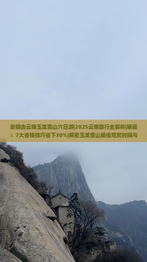 安顺去云南玉龙雪山六日游