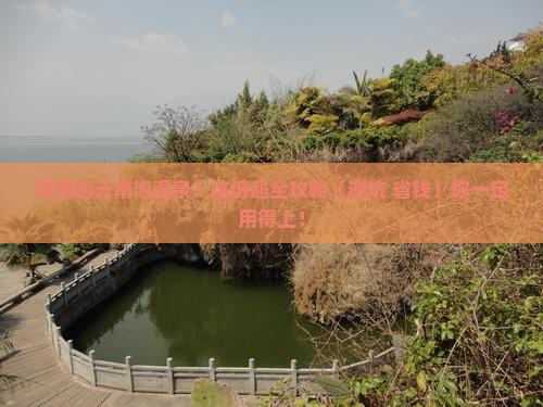 陇南到云南温泉旅游