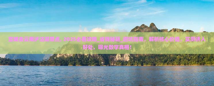 宣城去云南泸沽湖景点
