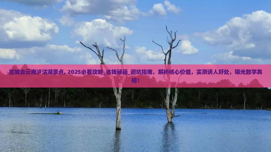宣城去云南泸沽湖景点