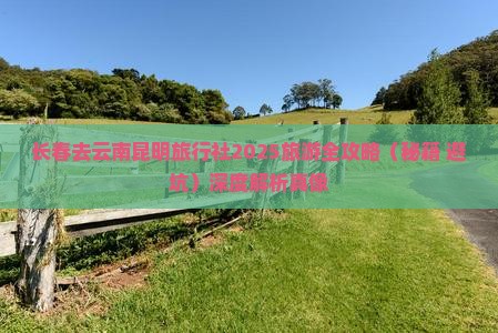 长春去云南昆明旅行社
