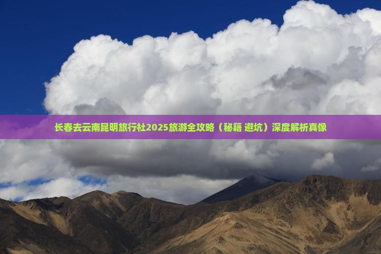 长春去云南昆明旅行社