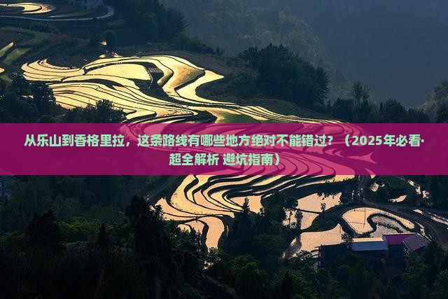 乐山到云南香格里拉必去地