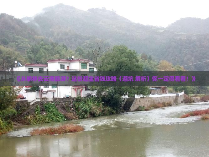 榆林到云南旅游