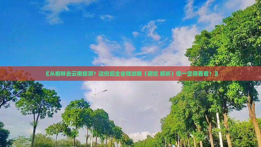 榆林到云南旅游