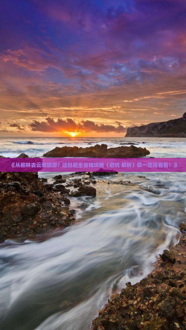 榆林到云南旅游