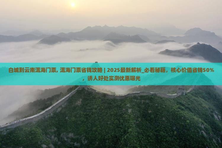 白城到云南洱海门票