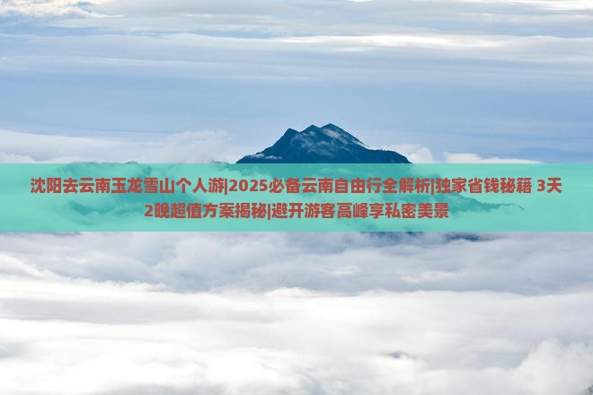 沈阳去云南玉龙雪山个人游