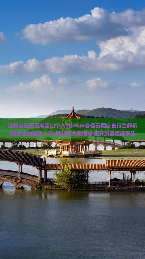 沈阳去云南玉龙雪山个人游