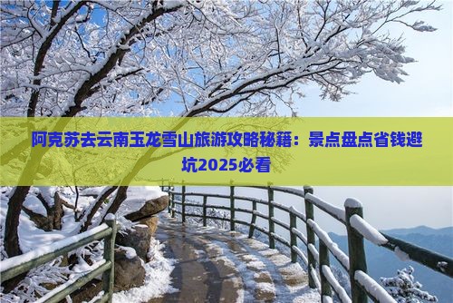 阿克苏去云南玉龙雪山个人游