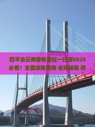 四平去云南香格里拉一日