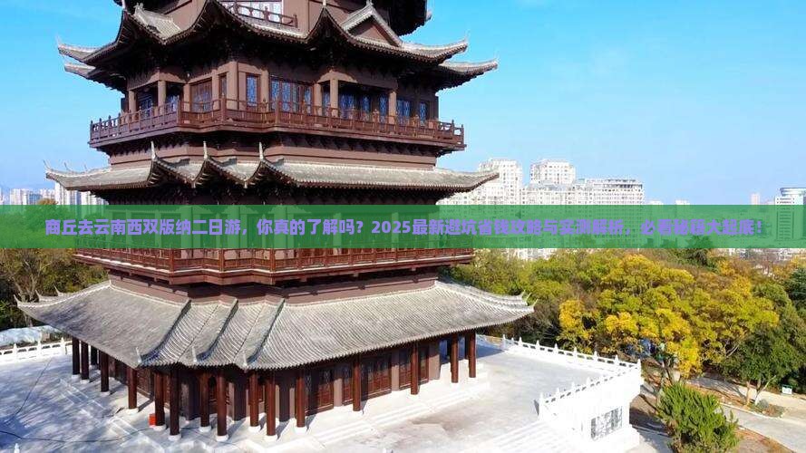 商丘去云南西双版纳二日游
