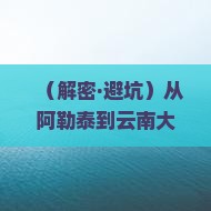 阿勒泰到云南大理七日游