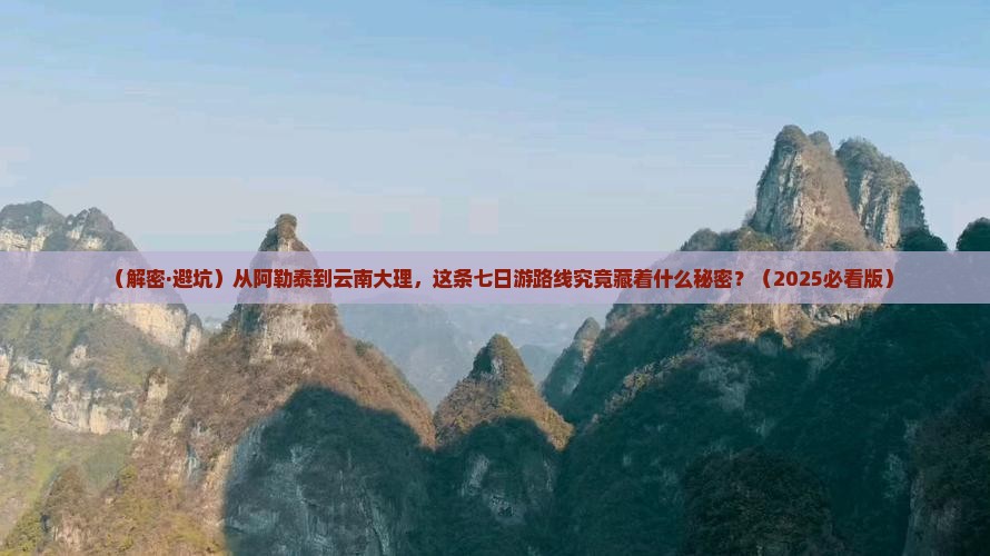 阿勒泰到云南大理七日游