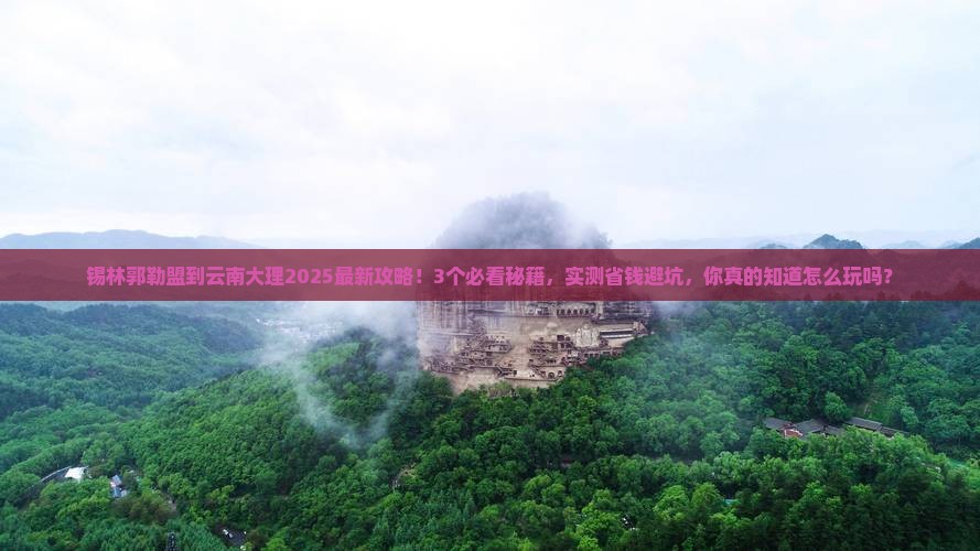 锡林郭勒盟到云南大理攻略