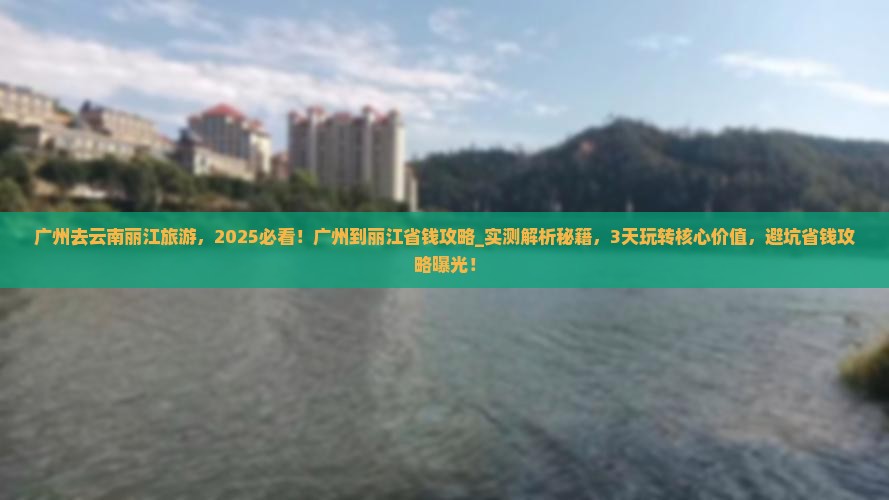 广州去云南丽江旅游