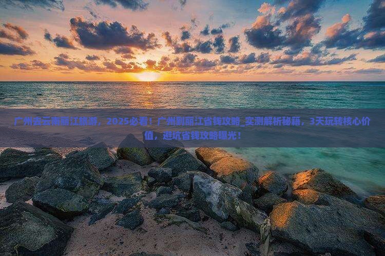 广州去云南丽江旅游