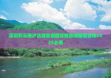 深圳到云南泸沽湖自由团