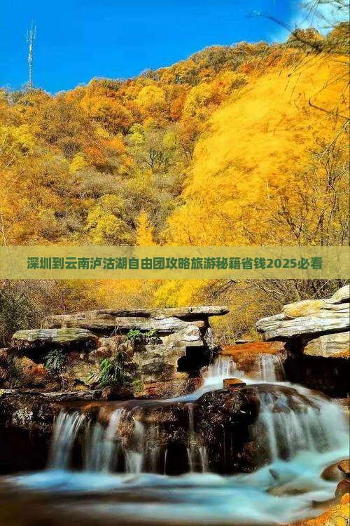 深圳到云南泸沽湖自由团