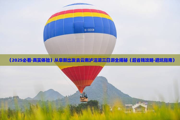 阜新到云南泸沽湖三日游