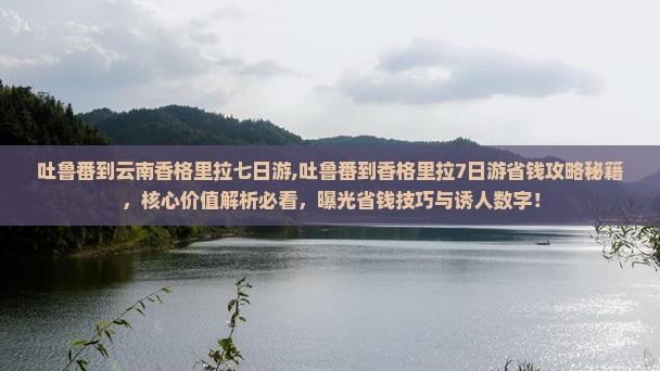 吐鲁番到云南香格里拉七日游