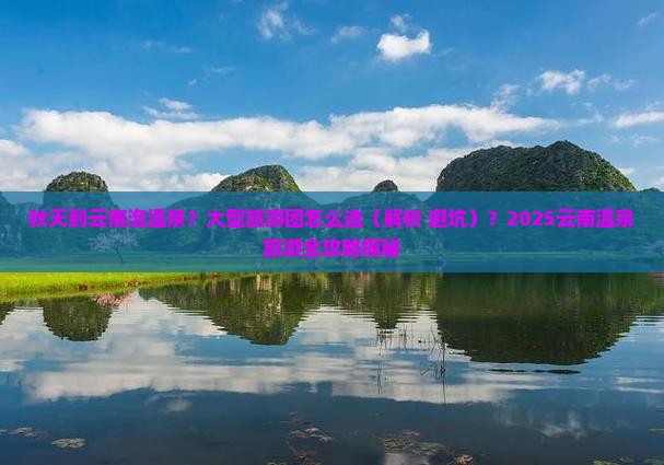 秋天到云南温泉大型旅游团