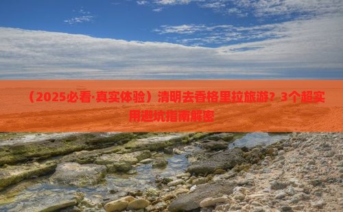 清明节到云南香格里拉旅行社