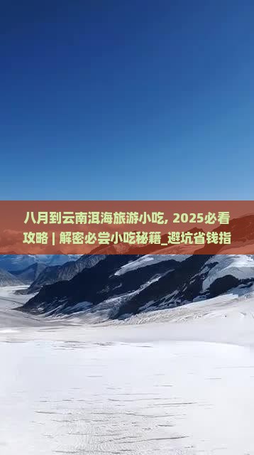 八月到云南洱海旅游小吃
