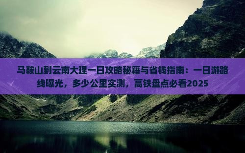 马鞍山到云南大理一日