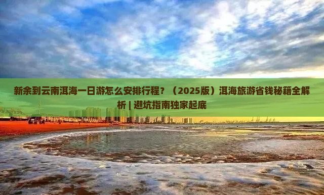 新余去云南洱海一日