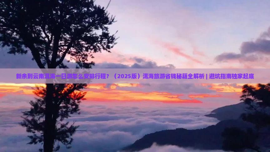 新余去云南洱海一日