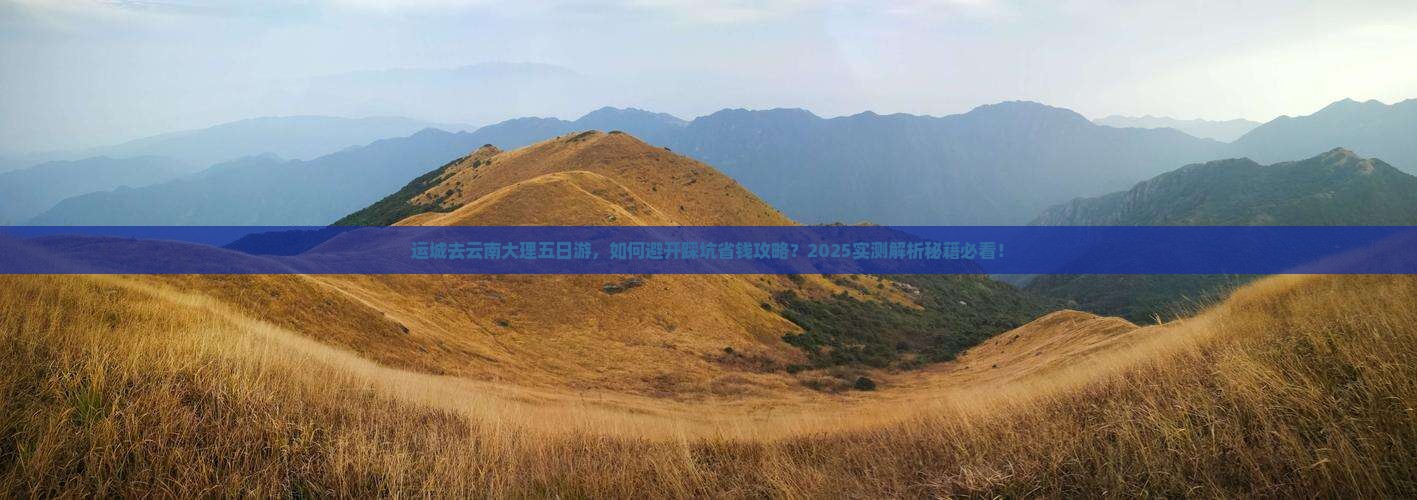 运城去云南大理五日游