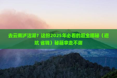 来宾到云南泸沽湖攻略