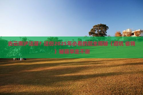 来宾到云南泸沽湖攻略
