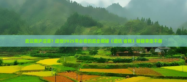 来宾到云南泸沽湖攻略