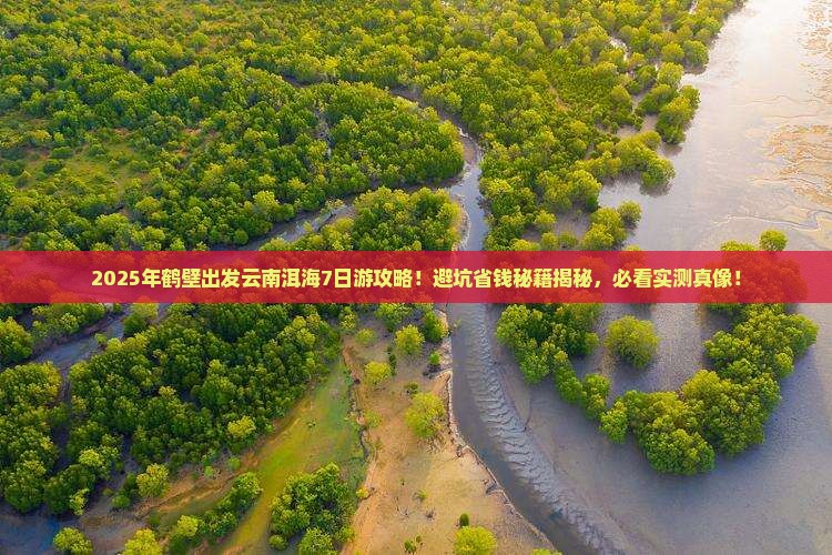 鹤壁到云南洱海团体旅游