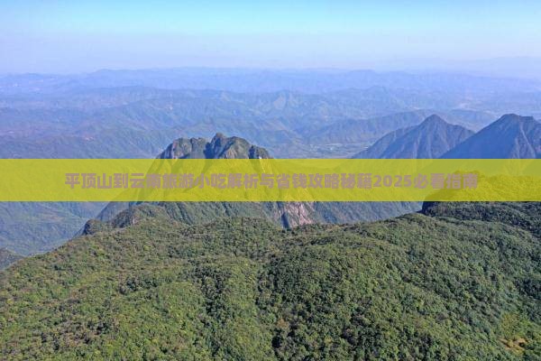 平顶山到云南旅游小吃