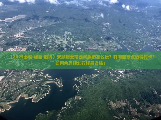 安顺到云南西双版纳哪里玩