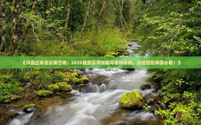 许昌去云南古城景点